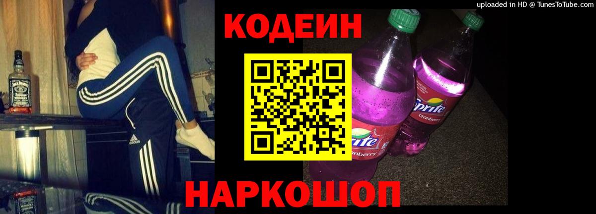 Codein Purple Drank  Кодеин напиток Lean (лин)  Вход с VPN  Заречный 